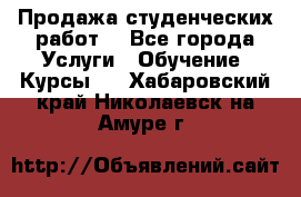 Продажа студенческих работ  - Все города Услуги » Обучение. Курсы   . Хабаровский край,Николаевск-на-Амуре г.